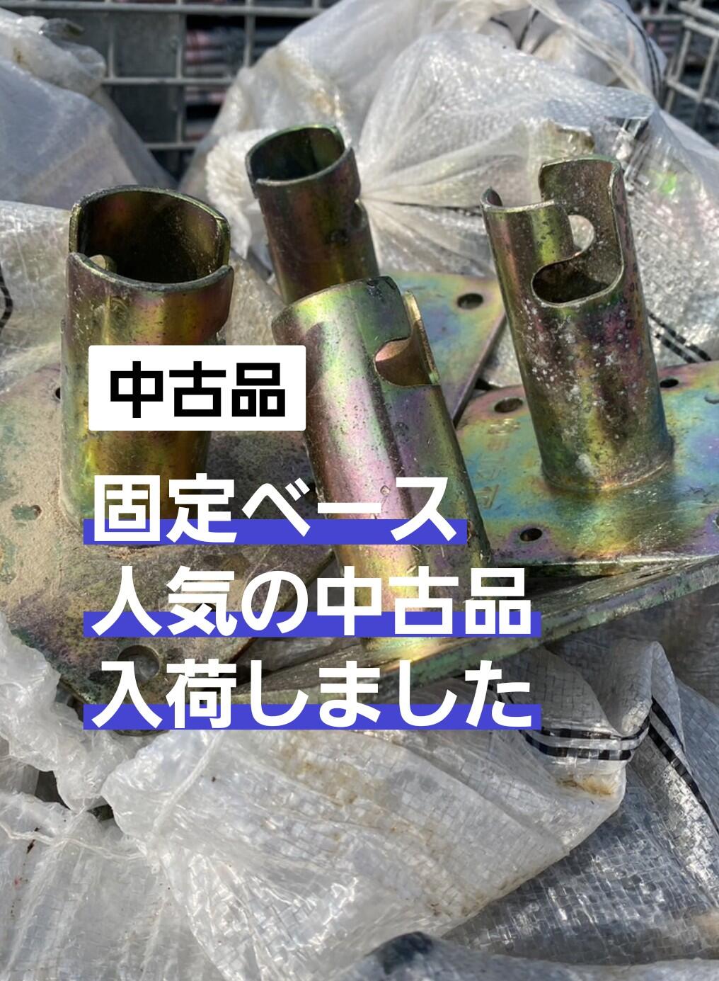 中古固定ベース