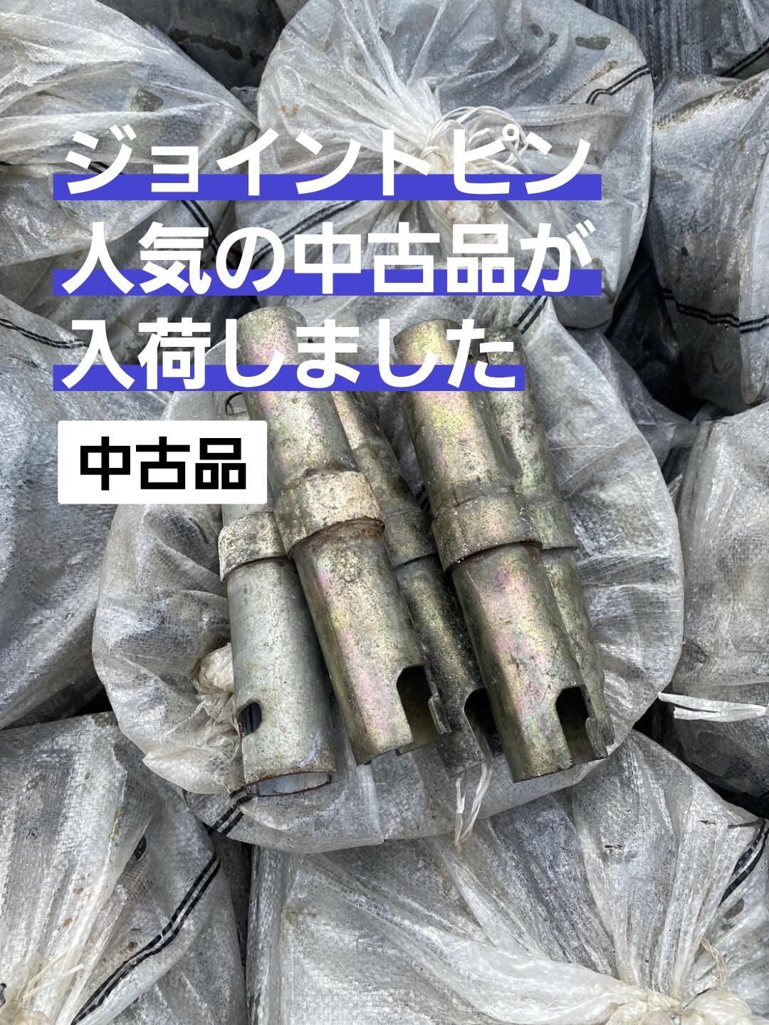 中古ジョイントピン